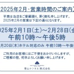 ◆2025年2月・営業時間のご案内◆